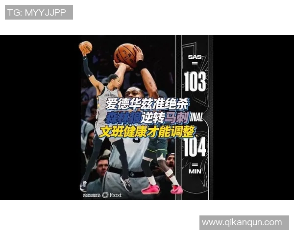 19分大逆转，爱德华兹准绝杀！森林狼对阵马刺5连胜化身文班克星